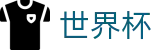 FIFA2026世界杯买球（中国）官方授权下注 | 官方服务入口和新闻发布